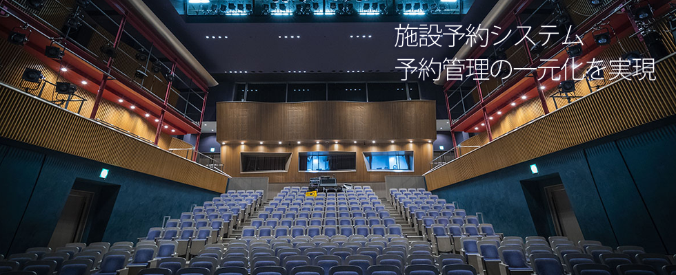 施設予約システム