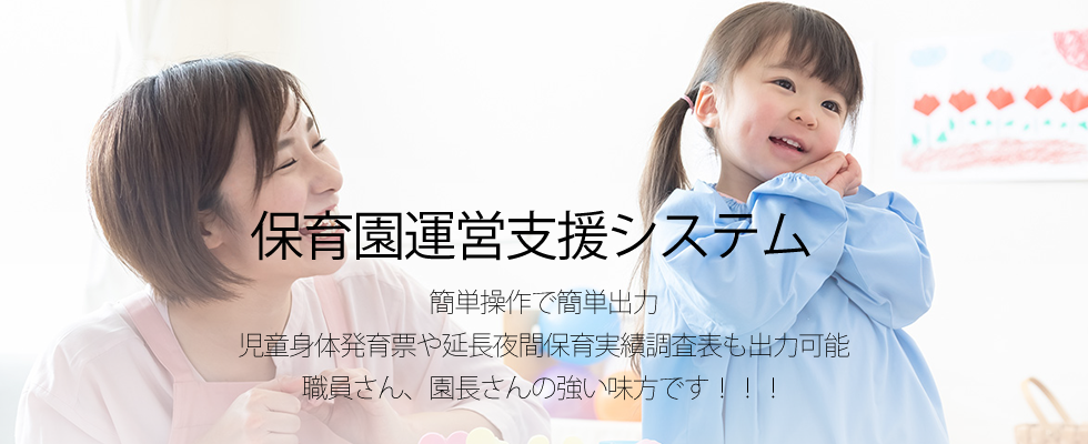 保育園運営支援システム