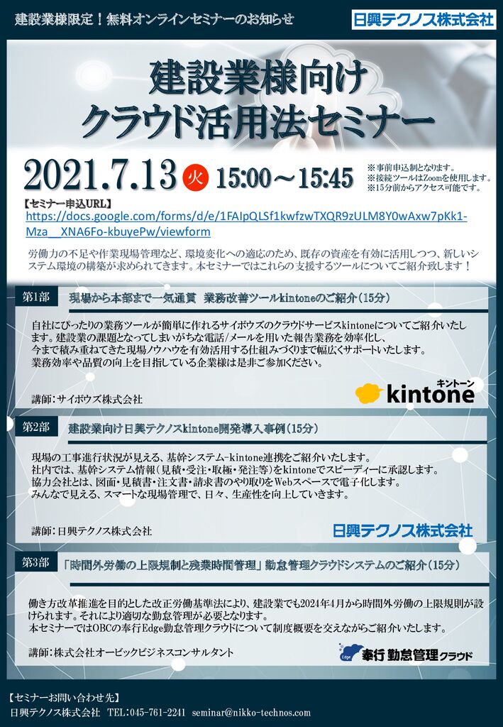 建設業様向けクラウド活用法セミナーのお知らせ 日興テクノス株式会社
