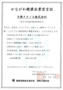 かながわ健康企業宣言証のサムネイル