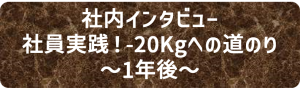 社内インタビュー　社印実践！-20Kgへの道の　その1年後
