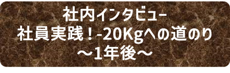 社内インタビュー　社印実践！-20Kgへの道の　その1年後